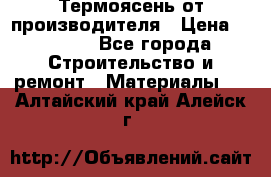 Термоясень от производителя › Цена ­ 5 200 - Все города Строительство и ремонт » Материалы   . Алтайский край,Алейск г.